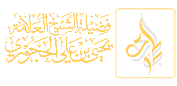 شعار موقع الشيخ يحيى الحجوري