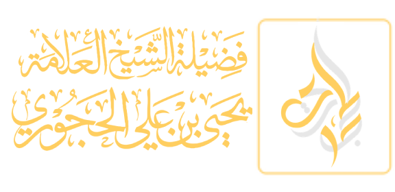 موقع الشيخ يحيى الحجوري