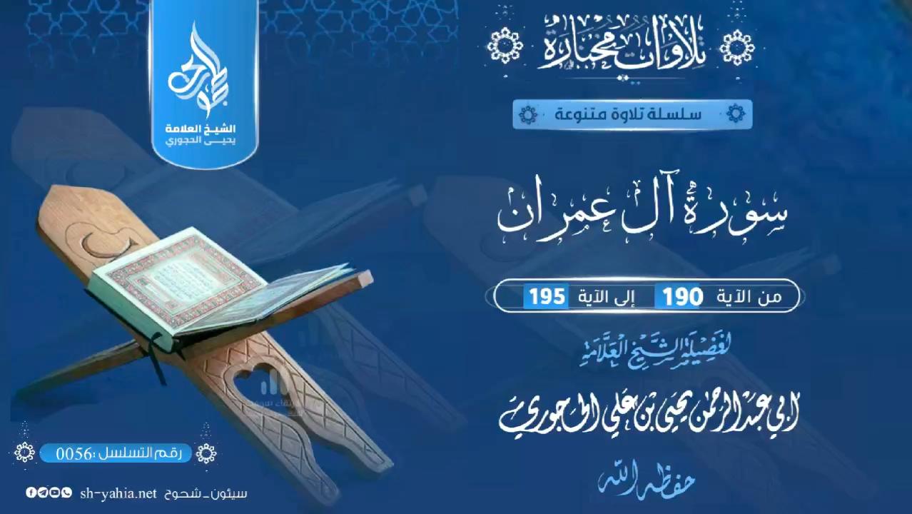 تلاوة ما تيسر من سورة آل عمران من الآية 190 إلى الآية 195